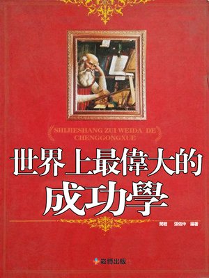 cover image of 世界上最偉大的成功學(小16開)